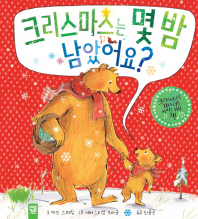 크리스마스는 몇 밤 남았어요
